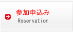 参加申込み(Reservation)